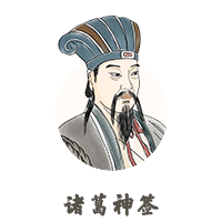 諸葛神簽