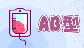 ab型血女人的性格特點 AB型血女生性格解析