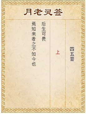 月老靈簽第45簽 上簽