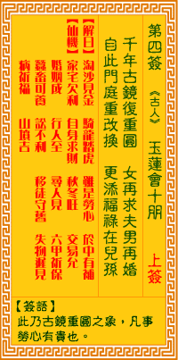 觀音靈簽4 觀音靈簽解簽4: 玉蓮會(huì)十朋
