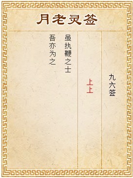 月老靈簽第96簽 上上簽