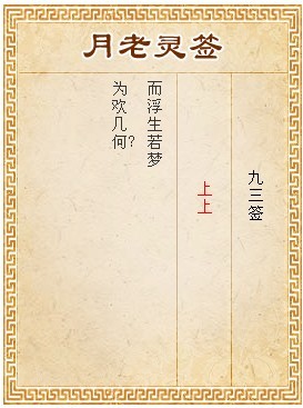 月老靈簽第93簽 上上簽