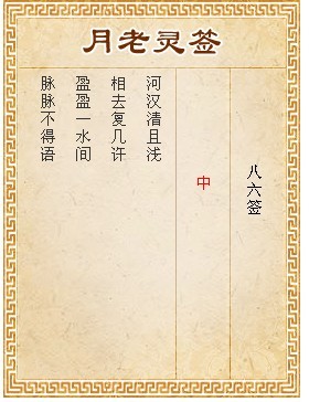 月老靈簽第86簽 中簽
