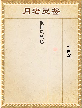 月老靈簽第74簽 中簽