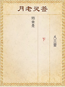 月老靈簽第83簽 下簽