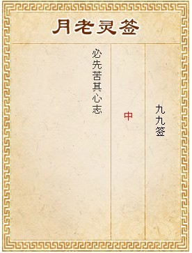 月老靈簽第99簽 中簽
