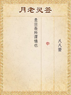 月老靈簽第88簽 中簽