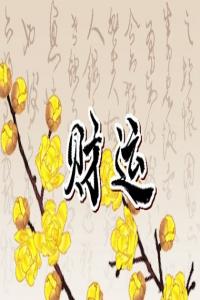 手機號4代表什么含義 根據(jù)五行之學(xué)選擇手機號碼