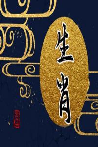 2024年元旦生肖運(yùn)勢與特吉屬相 12生肖運(yùn)勢吉兇分析