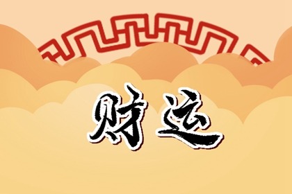什么數(shù)字的車(chē)牌號(hào)有利于發(fā)財(cái) 車(chē)牌號(hào)最旺財(cái)?shù)奈矓?shù)