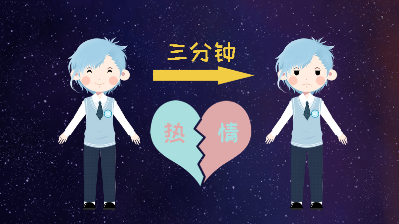 9.對(duì)事都是三分鐘的熱度，十分善變.jpg