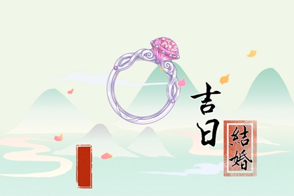 吉日吉時 2024年農(nóng)歷二月十八適合辦婚禮嗎
