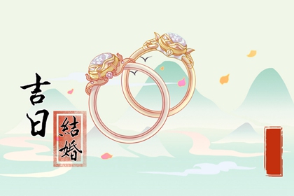 萬年歷擇吉日 2024年農(nóng)歷二月三十喜結(jié)婚嗎