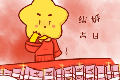 萬(wàn)年歷查詢(xún) 2024年4月28日結(jié)婚會(huì)幸福嗎