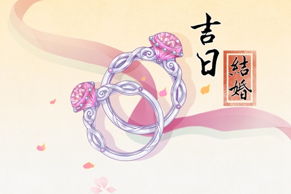 萬年歷擇吉日 2024年農歷四月初六喜結婚嗎