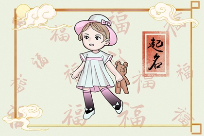 姓單女孩名字好聽(tīng) 單姓女孩名字簡(jiǎn)單順口