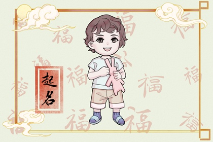 比較剛硬的男孩名字 充滿陽(yáng)剛之氣的男孩名字