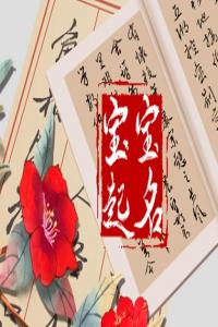 賈姓好聽(tīng)稀少的男孩名字 賈姓男寶寶名字大全2023屬兔