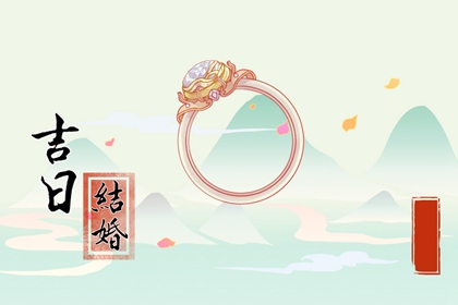 吉日吉時 2024年農歷四月十五適合辦婚禮嗎