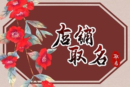 吉利大氣店面名字大全 店鋪名字響亮招財