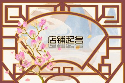 龍年招財(cái)過(guò)目不忘的燈飾店名大全