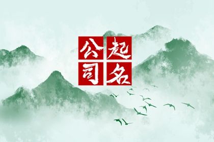 化工貿易公司新穎洋氣的名字 化工企業(yè)名字寓意好的