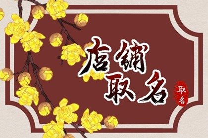 好聽(tīng)吉利的煙酒店起名大全 寓意好的煙酒店名字