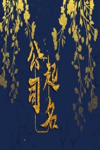 2024年建筑公司起名聚財?shù)拿?></div>
                            <dl class=