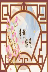 古風好聽中醫(yī)館名字合集