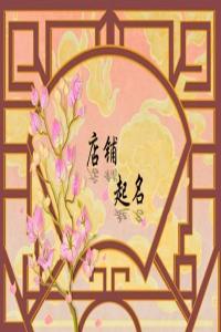 2024龍年招財旺運(yùn)的烤肉店名字