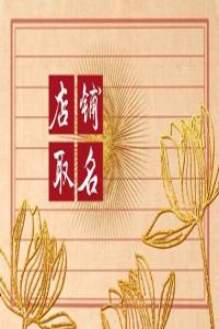 2024甲辰年好聽招財(cái)?shù)臒镜昝?></div>
                            <dl class=