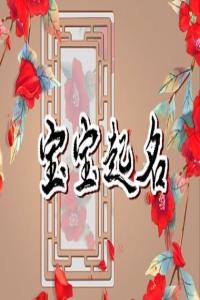 2024年出生付姓孩子起名古風(fēng)好聽(tīng)的