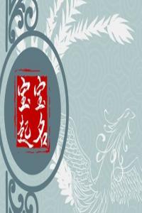 2024龍年溥姓女孩好聽(tīng)獨(dú)特的好名字推薦