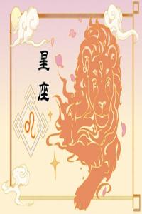 2024年運(yùn)勢(shì)最旺的三大星座 勇往直前必將成功