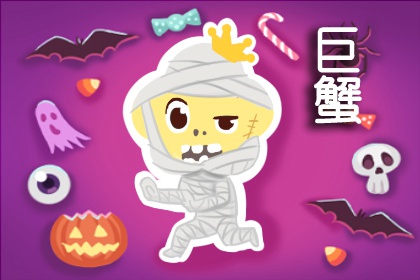 巨蟹座撒謊時啥模樣？目光游離