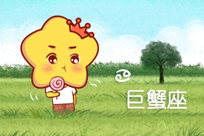 巨蟹男的壞脾氣你知道？ 一改平時里的溫柔