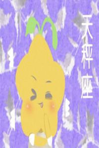 天秤座撒謊時(shí)啥模樣？ 毫無(wú)漏洞
