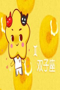 雙子座撒謊時(shí)啥模樣？口不擇言