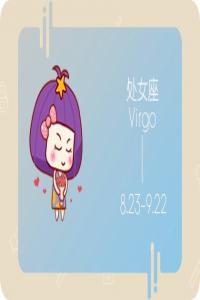 處女座2024年每月運(yùn)勢(shì)查詢