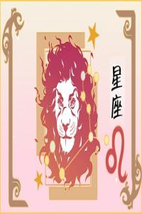 獅子座2024年每月運(yùn)勢(shì)查詢