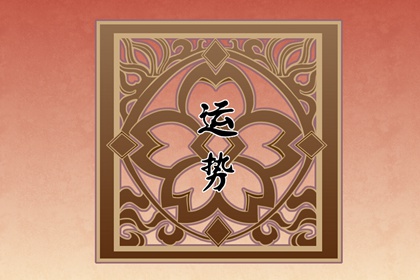 12星座2024運(yùn)勢全解析：你的未來一年如何？