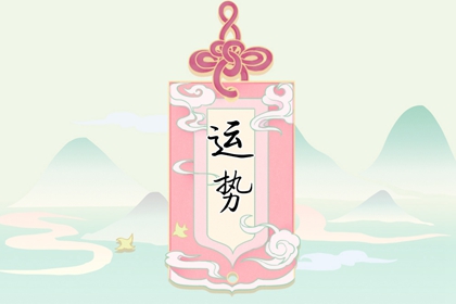 “2024年星座運勢大預(yù)測：十二星座的全年運勢一網(wǎng)打盡！”