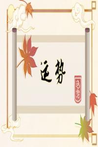 2024年哪些生肖運(yùn)勢(shì)旺盛？好運(yùn)連連