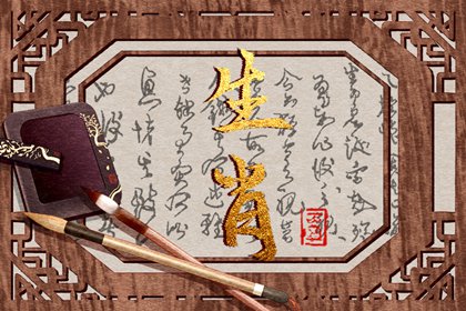 哪些生肖相克，婚配需謹(jǐn)慎？