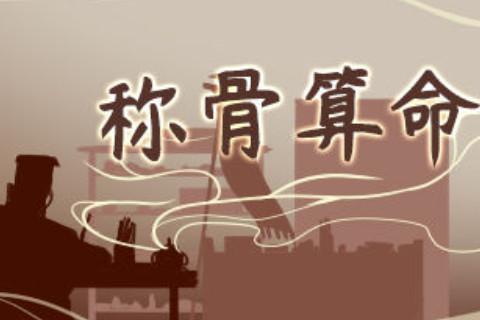 稱骨算命幾斤幾兩對照表注解詳細(xì)表