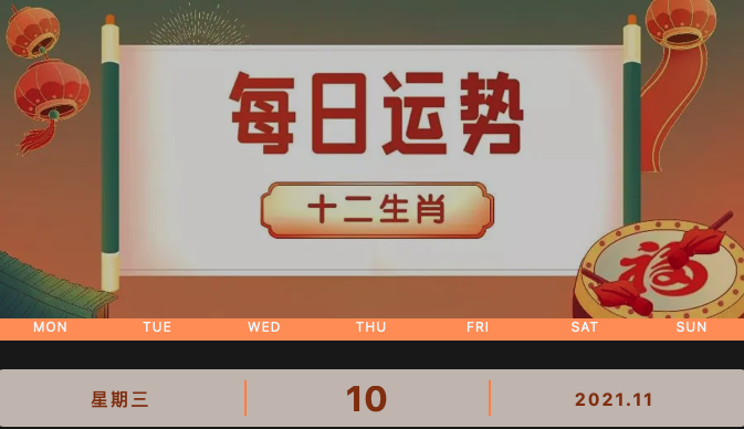 【運勢播報】2021年11月10日丨星期三