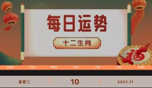 每日運(yùn)勢(shì)播報(bào)_2021年11月10日丨星期三_今日生肖運(yùn)勢(shì)查詢_2021年10月20日十二生肖運(yùn)勢(shì)