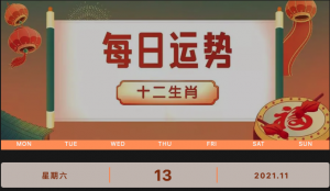每日運(yùn)勢(shì)播報(bào)_2021年11月13日丨星期六_今日生肖運(yùn)勢(shì)查詢