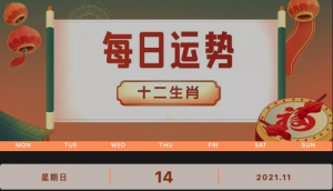 每日運(yùn)勢(shì)播報(bào)_2021年11月14日丨星期天_今日生肖運(yùn)勢(shì)查詢