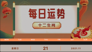 每日運(yùn)勢(shì)播報(bào)_2021年11月21日丨星期天_今日生肖運(yùn)勢(shì)查詢
